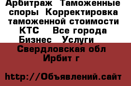 Арбитраж. Таможенные споры. Корректировка таможенной стоимости(КТС) - Все города Бизнес » Услуги   . Свердловская обл.,Ирбит г.